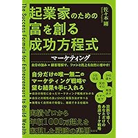 起業家のための富を創る成功方程式 マーケティング 自分の強み